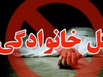 قتل خانوادگی در نهبندان