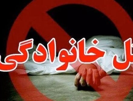 قتل خانوادگی در نهبندان