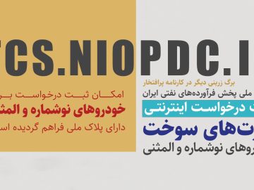 فرایند تولید کارت هوشمند سوخت در ۴۸ ساعت