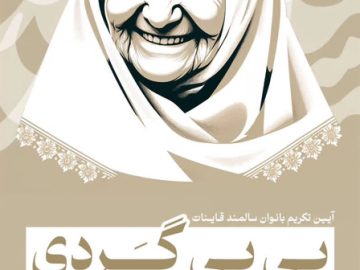 آیین «بی بی گردی» نقش کم نظیر بانوان در حفظ این سنت و پیوند آن با گردشگری آئینی