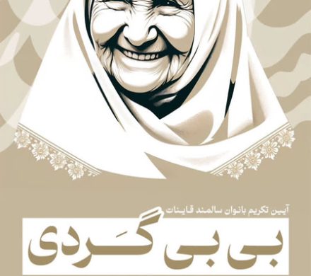 آیین «بی بی گردی» نقش کم نظیر بانوان در حفظ این سنت و پیوند آن با گردشگری آئینی