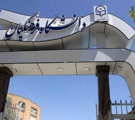 افزایش ۲ برابری اعضای هیئت علمی دانشگاه فرهنگیان خراسان‌جنوبی