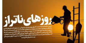 باز هم تعطیلی به علت ناترازی