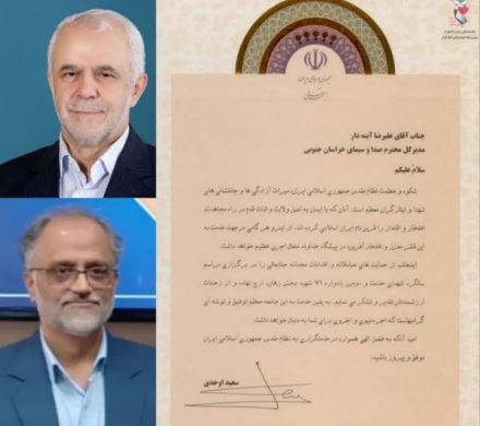 قدردانی معاون رئیس جمهور و رئیس بنیاد شهید از مدیرکل صدا و سیمای خراسان جنوبی