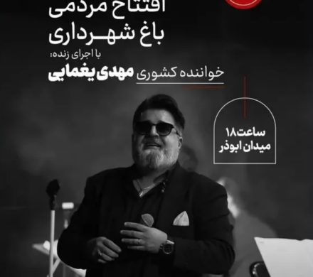 افتتاح پارک شهرداری بیرجند