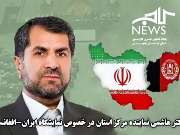 خراسان جنوبی دروازه تجارت و سرمایه گذاریمشترک با افغانستان است
