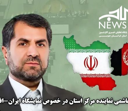 خراسان جنوبی دروازه تجارت و سرمایه گذاریمشترک با افغانستان است