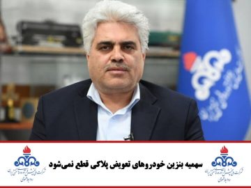 سهمیه بنزین خودروهای تعویض پلاکی قطع نمیشود