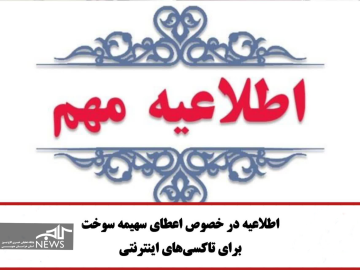 طلاعیه در خصوص اعطای سهمیه سوخت برای ناوگان سکوهای اینترنتی