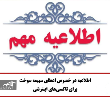 طلاعیه در خصوص اعطای سهمیه سوخت برای ناوگان سکوهای اینترنتی