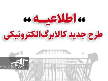خرید کالابرگی دهکهای اول تا سوم تحت پوشش نهادهای حمایتی از چهارشنبه ۱۷ دی/ دهکهای ۱ تا ۳ از جمعه ۱۹ دی/ دهکهای ۴ تا ۷ از دوشنبه ۲۲ دی و سایر خانوارها از یکشنبه ۲۸ دی