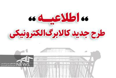 خرید کالابرگی دهک‌های اول تا سوم تحت پوشش نهاد‌های حمایتی از چهارشنبه ۱۷ دی/ دهک‌های ۱ تا ۳ از جمعه ۱۹ دی/ ‌دهک‌های ۴ تا ۷ از دوشنبه ۲۲ دی و سایر خانوارها از یکشنبه ۲۸ دی