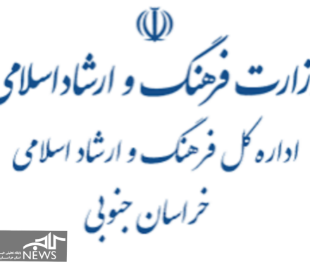 بیانیه کارکنان اداره‌کل فرهنگ و ارشاد اسلامی و جمعی از اصحاب فرهنگ ، هنر و رسانه خراسان جنوبی