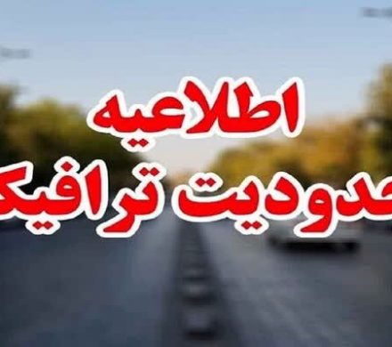 محدودیت ترافیکی ۱۲ بهمن ماه
