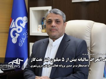 کشف انحراف سالیانه بیش از ۵ میلیون لیتر نفت‌گاز با عدم‌نظارت بر صدور پروانه فعالیت ناوگان درون‌شهری