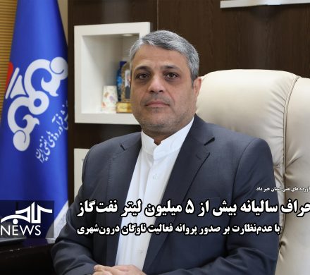 کشف انحراف سالیانه بیش از ۵ میلیون لیتر نفتگاز با عدمنظارت بر صدور پروانه فعالیت ناوگان درونشهری