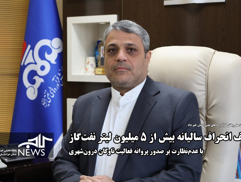 کشف انحراف سالیانه بیش از ۵ میلیون لیتر نفت‌گاز با عدم‌نظارت بر صدور پروانه فعالیت ناوگان درون‌شهری
