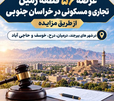 عرضه ۵۶ قطعه زمین تجاری و مسکونی در خراسان جنوبی از طریق مزایده