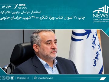سهم بانک‌های خراسان جنوبی برای کنگره شهدا؛ حمایت از چاپ ۲ عنوان کتاب برای هر بانک