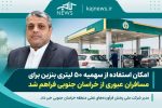 مسافران عبوری از خراسان جنوبی میتوانند از سهمیه ۵۰ لیتری بنزین استفاده کنند