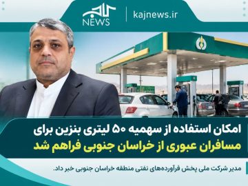 مسافران عبوری از خراسان جنوبی میتوانند از سهمیه ۵۰ لیتری بنزین استفاده کنند