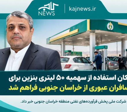 مسافران عبوری از خراسان جنوبی می‌توانند از سهمیه ۵۰ لیتری بنزین استفاده کنند