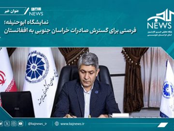نمایشگاه ابوحنیفه؛ فرصتی برای گسترش صادرات خراسان جنوبی به افغانستان