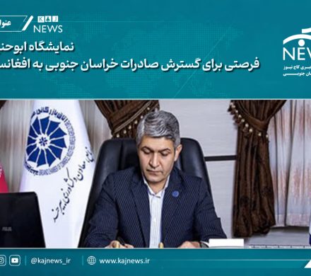 نمایشگاه ابوحنیفه؛ فرصتی برای گسترش صادرات خراسان جنوبی به افغانستان