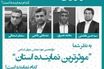 نظر سنجی موثرترین نماینده استان در دور دوازدهم