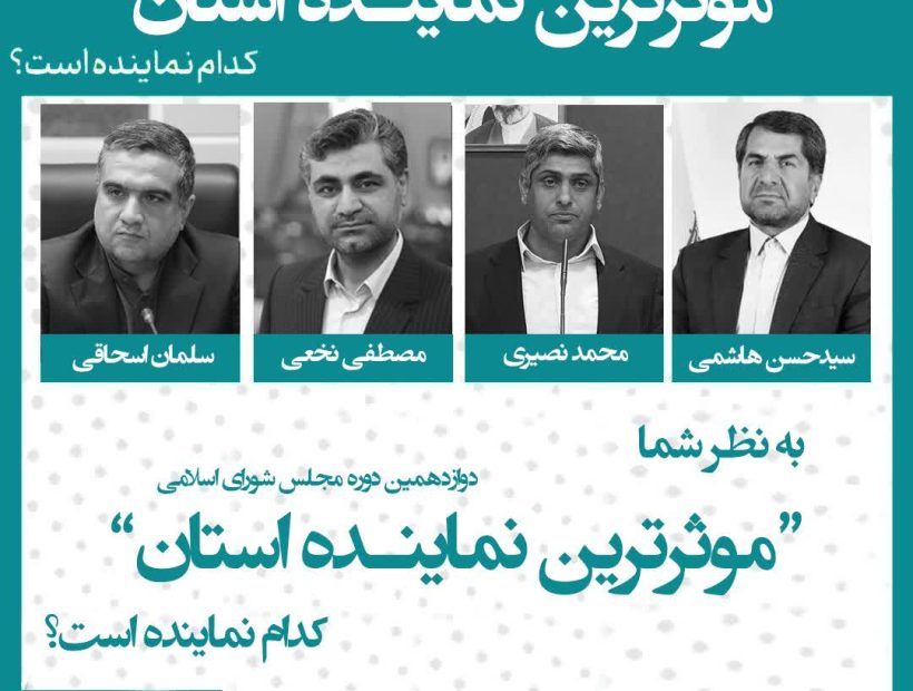 نظر سنجی موثرترین نماینده استان در دور دوازدهم